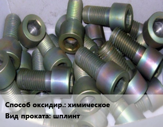 Оксидирование химическое для проката категории Шплинт